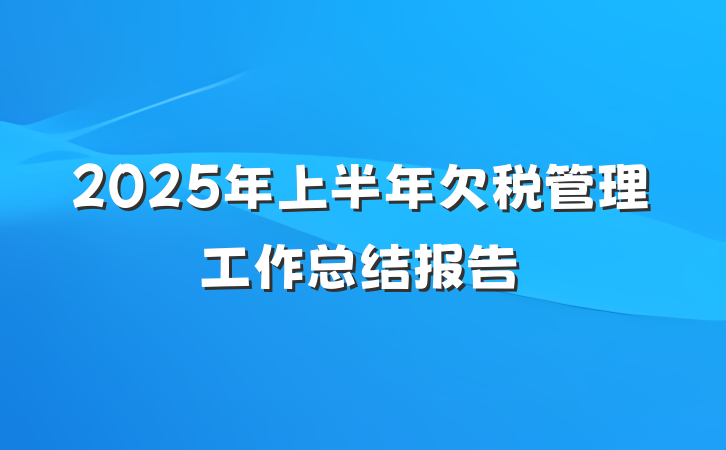 2025年上半年欠税管理工作总结报告