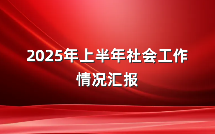 2025年上半年社会工作情况汇报