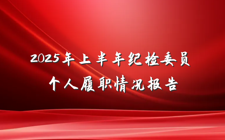 2025年上半年纪检委员个人履职情况报告