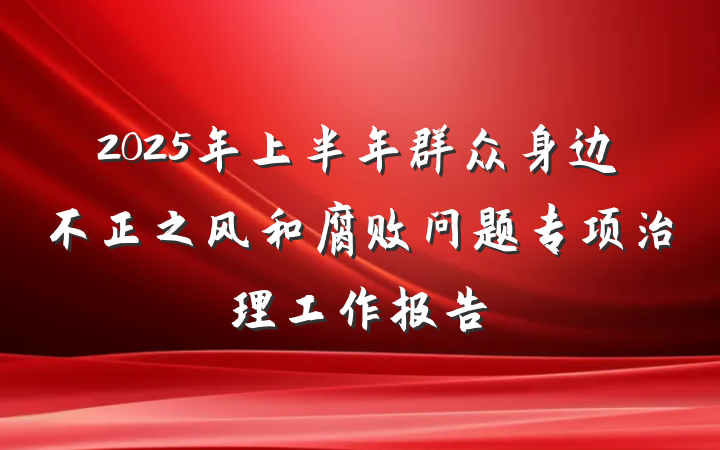2025年上半年群众身边不正之风和腐败问题专项治理工作报告
