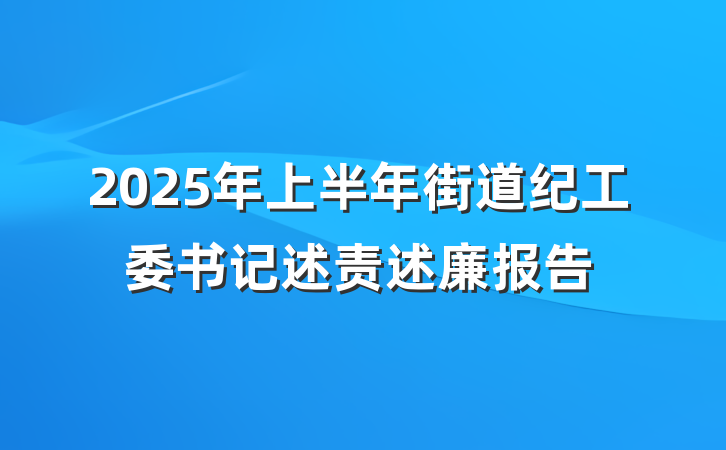 2025年上半年街道纪工委书记述责述廉报告