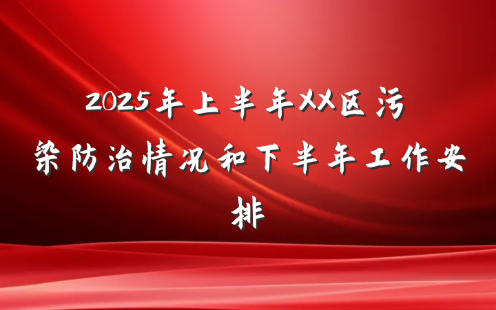 2025年上半年XX区污染防治情况和下半年工作安排