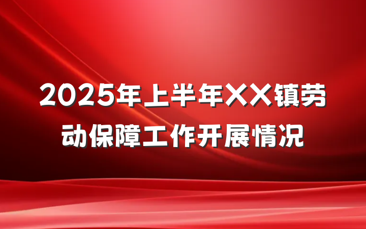 2025年上半年XX镇劳动保障工作开展情况