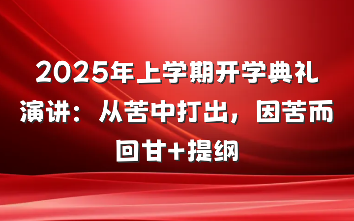 2025年上学期开学典礼演讲：从苦中打出，因苦而回甘 提纲