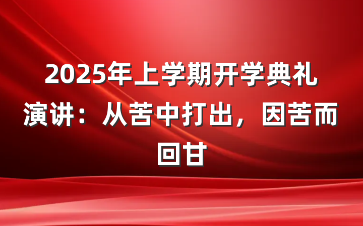 2025年上学期开学典礼演讲：从苦中打出，因苦而回甘