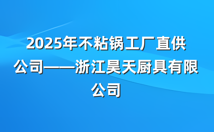 2025年不粘锅工厂直供公司——浙江昊天厨具有限公司