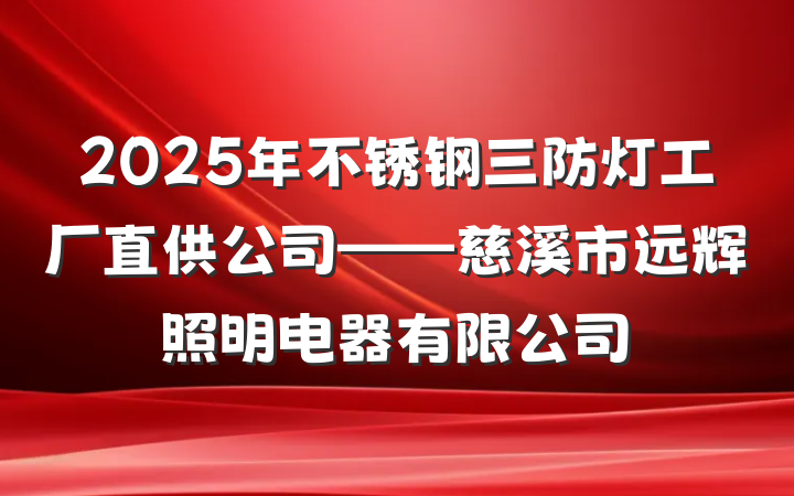 2025年不锈钢三防灯工厂直供公司——慈溪市远辉照明电器有限公司