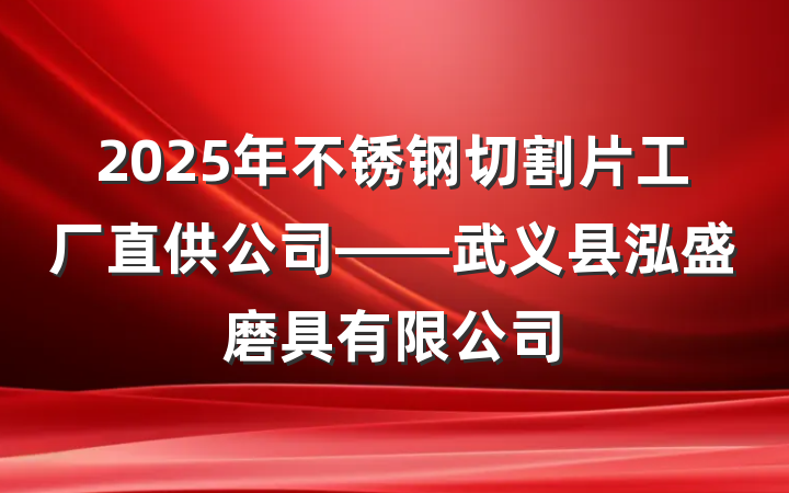 2025年不锈钢切割片工厂直供公司——武义县泓盛磨具有限公司