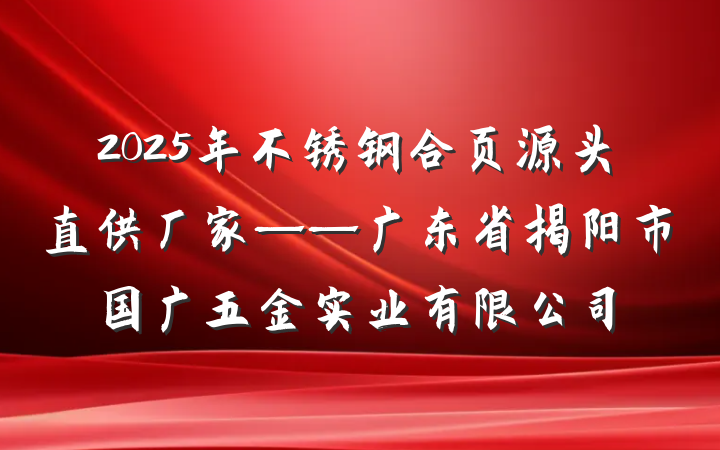 2025年不锈钢合页源头直供厂家——广东省揭阳市国广五金实业有限公司