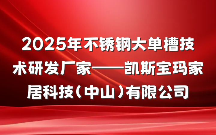 2025年不锈钢大单槽技术研发厂家——凯斯宝玛家居科技(中山)有限公司