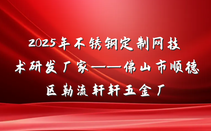 2025年不锈钢定制网技术研发厂家——佛山市顺德区勒流轩轩五金厂