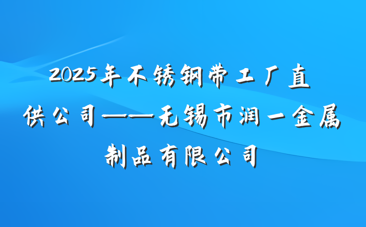 2025年不锈钢带工厂直供公司——无锡市润一金属制品有限公司