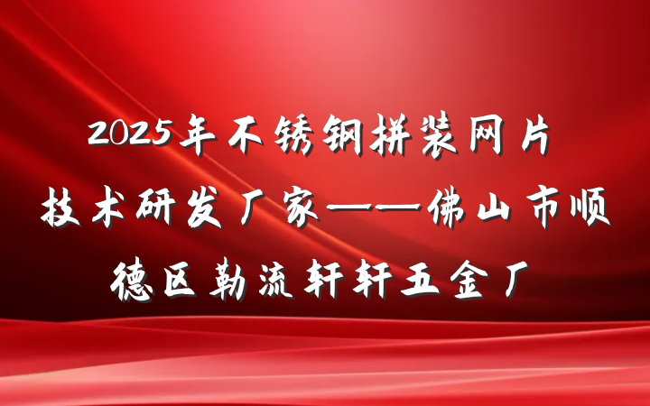 2025年不锈钢拼装网片技术研发厂家——佛山市顺德区勒流轩轩五金厂