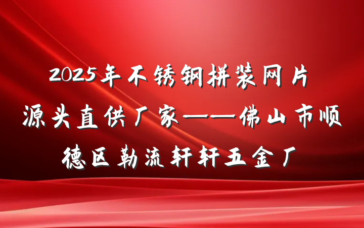 2025年不锈钢拼装网片源头直供厂家——佛山市顺德区勒流轩轩五金厂