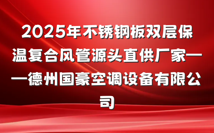 2025年不锈钢板双层保温复合风管源头直供厂家——德州国豪空调设备有限公司