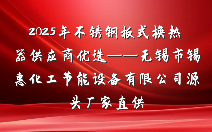 2025年不锈钢板式换热器供应商优选——无锡市锡惠化工节能设备有限公司源头厂家直供