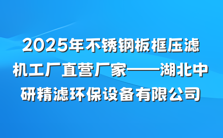 2025年不锈钢板框压滤机工厂直营厂家——湖北中研精滤环保设备有限公司