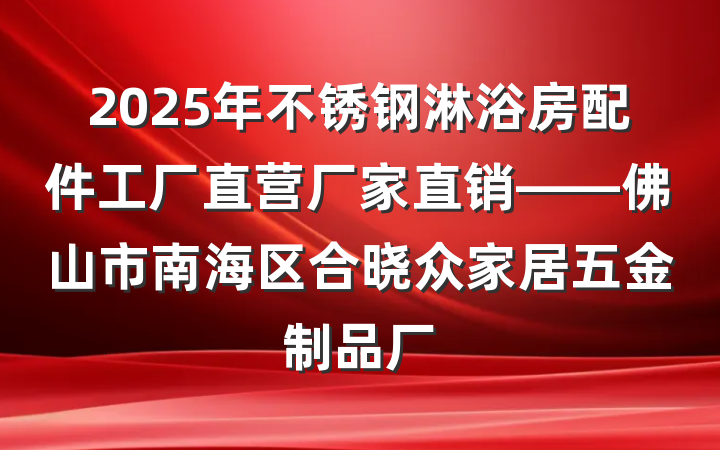 2025年不锈钢淋浴房配件工厂直营厂家直销——佛山市南海区合晓众家居五金制品厂