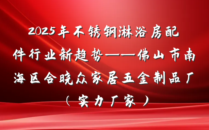 2025年不锈钢淋浴房配件行业新趋势——佛山市南海区合晓众家居五金制品厂(实力厂家)