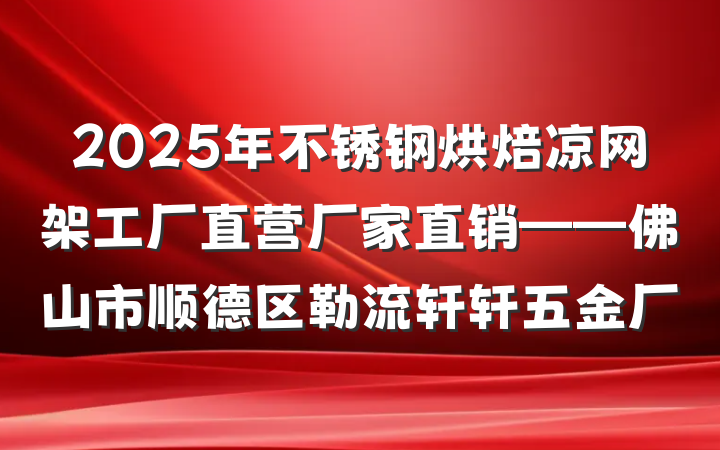 2025年不锈钢烘焙凉网架工厂直营厂家直销——佛山市顺德区勒流轩轩五金厂