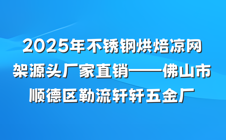 2025年不锈钢烘焙凉网架源头厂家直销——佛山市顺德区勒流轩轩五金厂