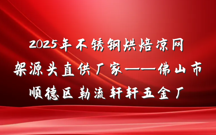 2025年不锈钢烘焙凉网架源头直供厂家——佛山市顺德区勒流轩轩五金厂