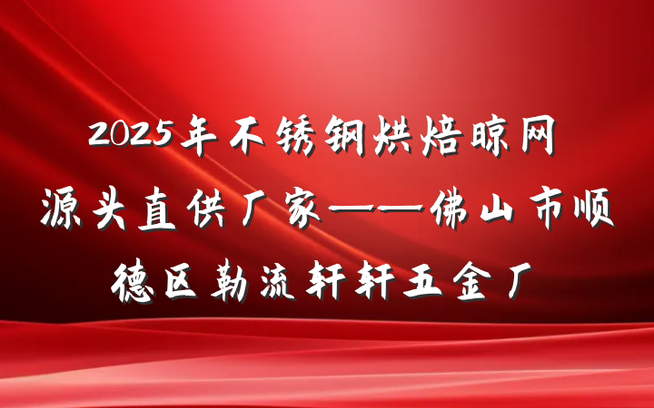2025年不锈钢烘焙晾网源头直供厂家——佛山市顺德区勒流轩轩五金厂