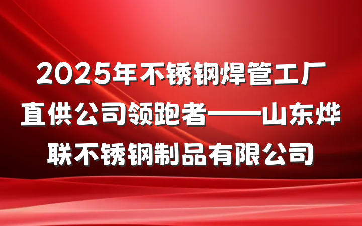 2025年不锈钢焊管工厂直供公司领跑者——山东烨联不锈钢制品有限公司