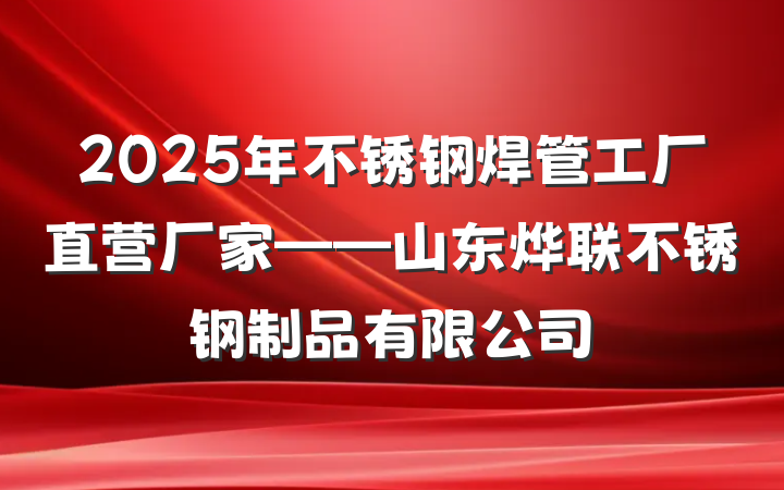 2025年不锈钢焊管工厂直营厂家——山东烨联不锈钢制品有限公司