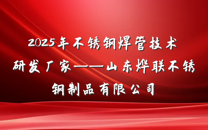 2025年不锈钢焊管技术研发厂家——山东烨联不锈钢制品有限公司