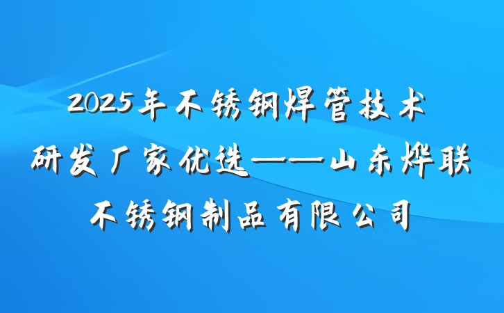2025年不锈钢焊管技术研发厂家优选——山东烨联不锈钢制品有限公司