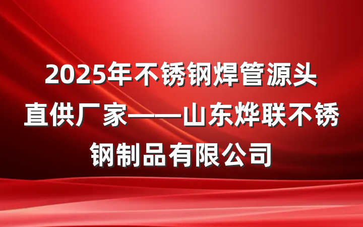 2025年不锈钢焊管源头直供厂家——山东烨联不锈钢制品有限公司