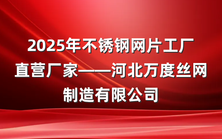 2025年不锈钢网片工厂直营厂家——河北万度丝网制造有限公司