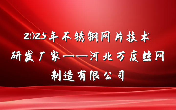 2025年不锈钢网片技术研发厂家——河北万度丝网制造有限公司