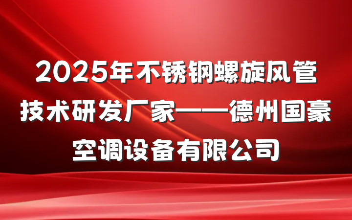 2025年不锈钢螺旋风管技术研发厂家——德州国豪空调设备有限公司