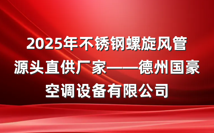 2025年不锈钢螺旋风管源头直供厂家——德州国豪空调设备有限公司