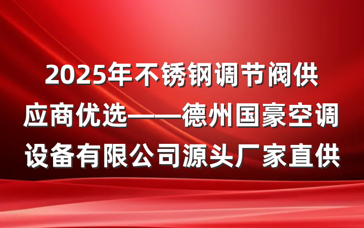 2025年不锈钢调节阀供应商优选——德州国豪空调设备有限公司源头厂家直供