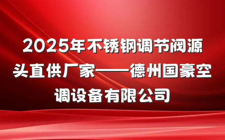 2025年不锈钢调节阀源头直供厂家——德州国豪空调设备有限公司