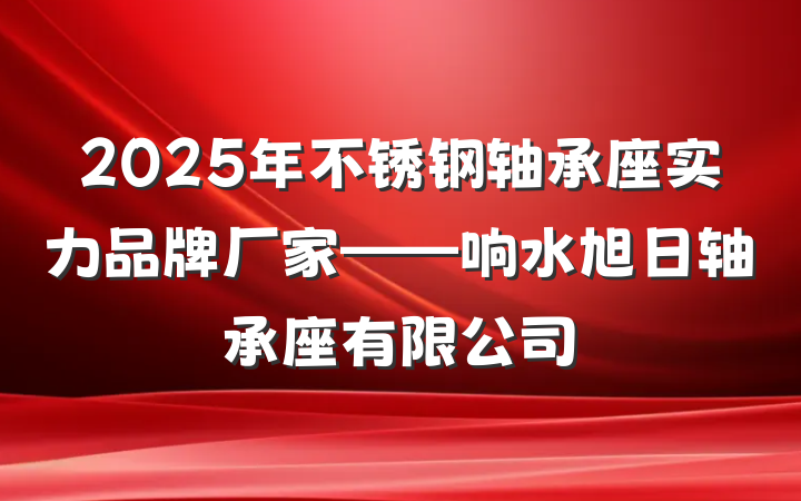 2025年不锈钢轴承座实力品牌厂家——响水旭日轴承座有限公司