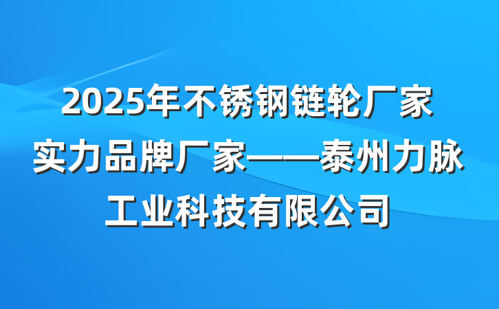 2025年不锈钢链轮厂家实力品牌厂家——泰州力脉工业科技有限公司