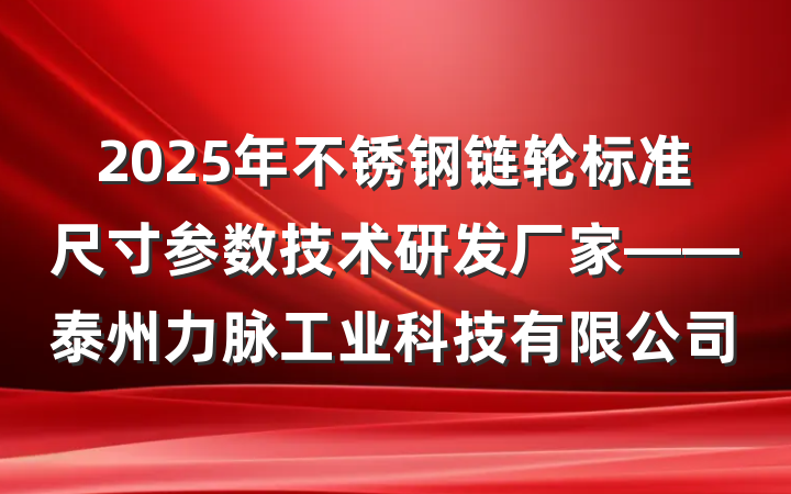 2025年不锈钢链轮标准尺寸参数技术研发厂家——泰州力脉工业科技有限公司
