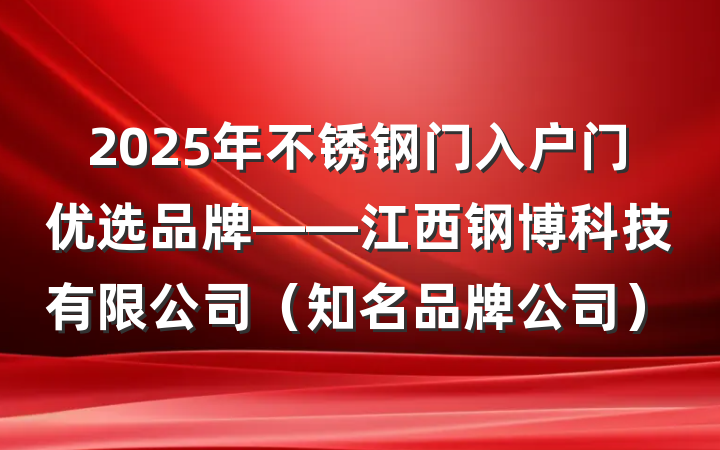 2025年不锈钢门入户门优选品牌——江西钢博科技有限公司（知名品牌公司）