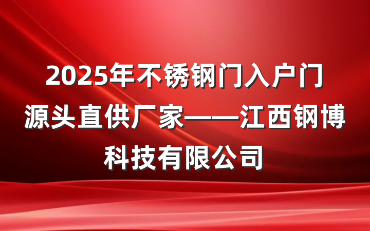 2025年不锈钢门入户门源头直供厂家——江西钢博科技有限公司