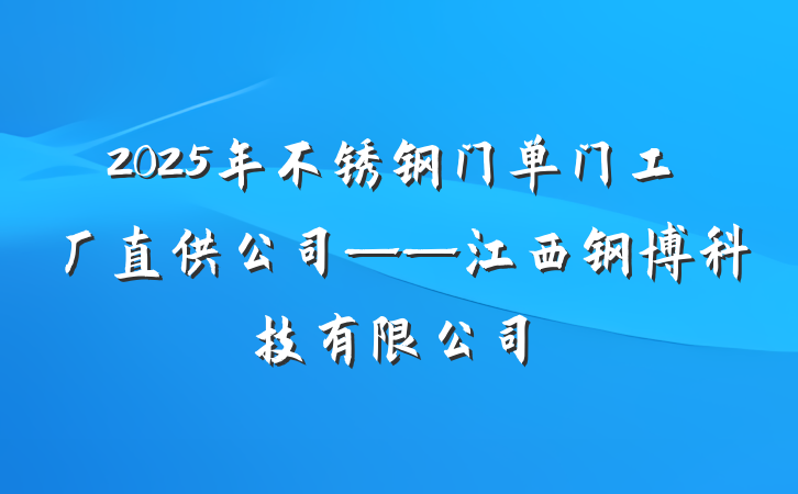 2025年不锈钢门单门工厂直供公司——江西钢博科技有限公司