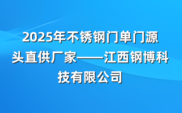 2025年不锈钢门单门源头直供厂家——江西钢博科技有限公司