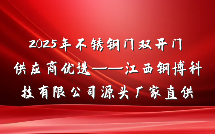 2025年不锈钢门双开门供应商优选——江西钢博科技有限公司源头厂家直供