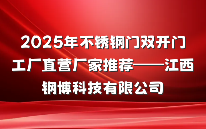 2025年不锈钢门双开门工厂直营厂家推荐——江西钢博科技有限公司