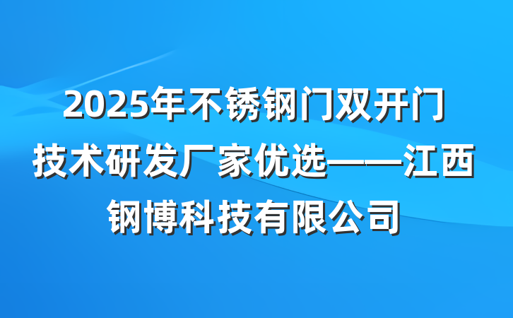 2025年不锈钢门双开门技术研发厂家优选——江西钢博科技有限公司