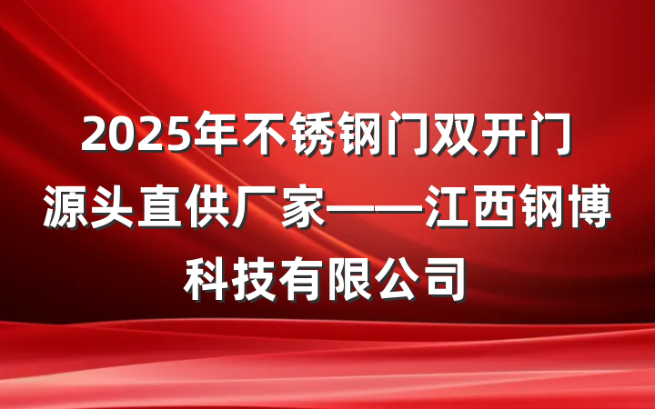 2025年不锈钢门双开门源头直供厂家——江西钢博科技有限公司