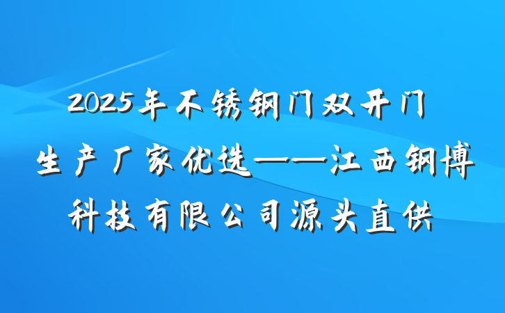 2025年不锈钢门双开门生产厂家优选——江西钢博科技有限公司源头直供